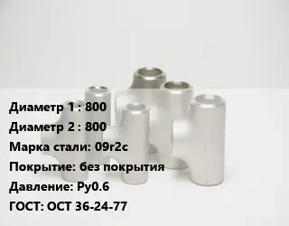 Тройник стальной 800 -800 Сталь: 09г2с без покрытия Ру0.6 ГОСТ: ОСТ 36-24-77